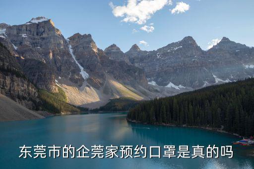 東莞市的企莞家預約口罩是真的嗎