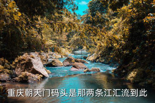 重慶朝天門碼頭，重慶朝天門碼頭好玩嗎