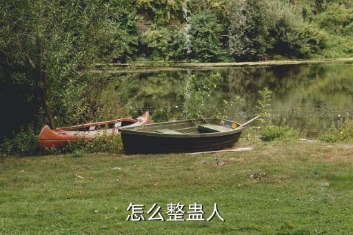 如何整人，怎樣整蠱人最好