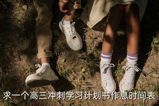 高三課程表，求一個高三沖刺學習計劃書作息時間表