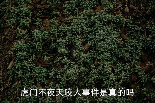 虎門不夜天咬人事件是真的嗎
