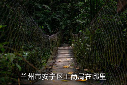 蘭州市工商局，蘭州市工商局地址