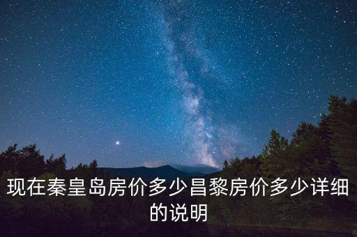 現在秦皇島房價多少昌黎房價多少詳細的說明