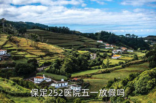保定252醫院五一放假嗎