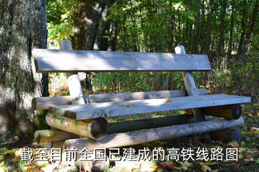 截至目前全國(guó)已建成的高鐵線路圖