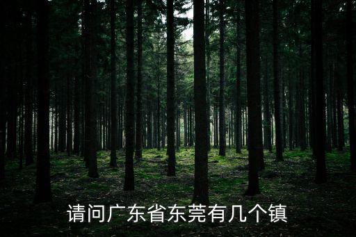 請問廣東省東莞有幾個鎮(zhèn)