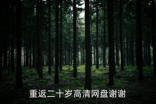 重返二十歲高清網盤謝謝