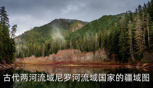 古代兩河流域尼羅河流域國家的疆域圖