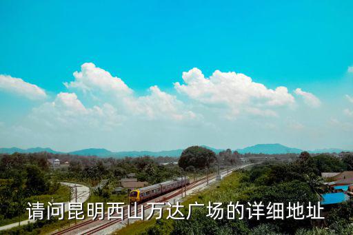 請問昆明西山萬達廣場的詳細地址