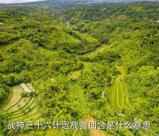 戰(zhàn)神三十六計(jì)遠(yuǎn)戰(zhàn)首回合是什么意思