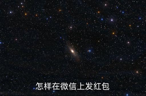 微信怎么發紅包，怎樣用微信零錢發紅包