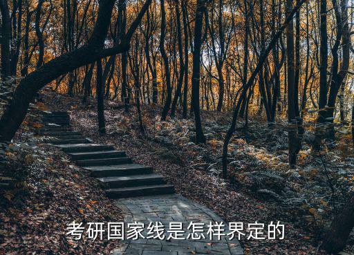 研究生考試國(guó)家線，考研國(guó)家線是C區(qū)線嗎