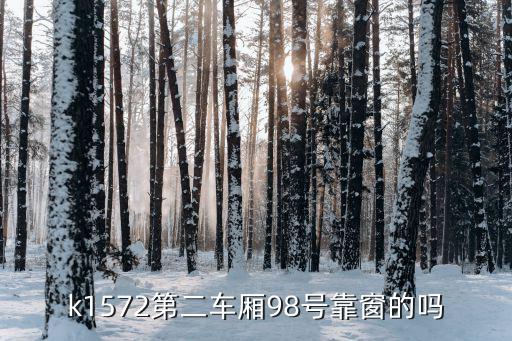 k1572，k1572第二車廂98號靠窗的嗎