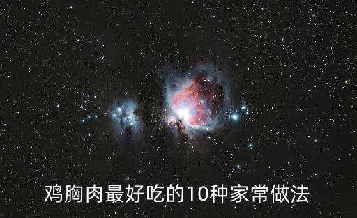 雞胸肉最好吃的10種家常做法