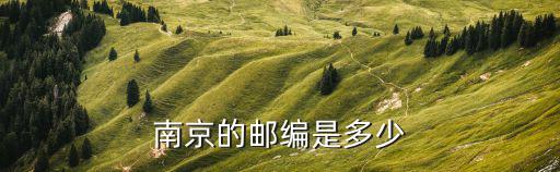 南京郵編查詢，南京市各區(qū)的郵編是多少南京郵編查詢