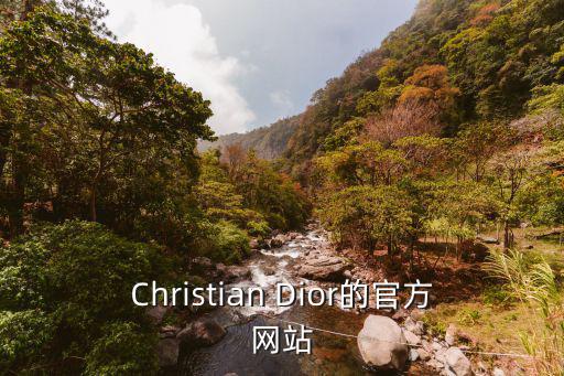 Christian Dior的官方網站