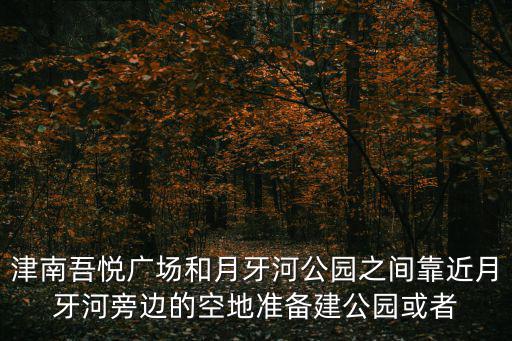天津吾悅廣場(chǎng)，天津津南吾悅廣場(chǎng)是哪個(gè)施工隊(duì)建的