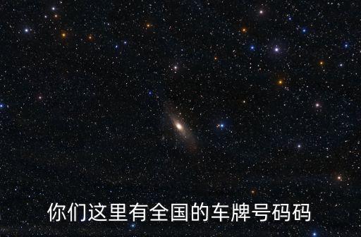 你們這里有全國的車牌號碼碼
