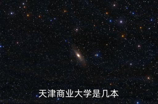 天津商業(yè)大學(xué)，天津商業(yè)大學(xué)怎樣