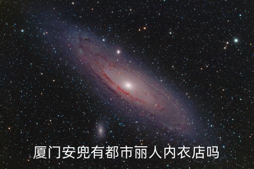 廈門安兜有都市麗人內(nèi)衣店嗎