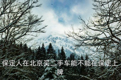 保定人在北京買二手車能不能在保定上牌