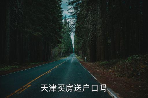 天津買房送戶口，天津買房送落戶是真的嗎