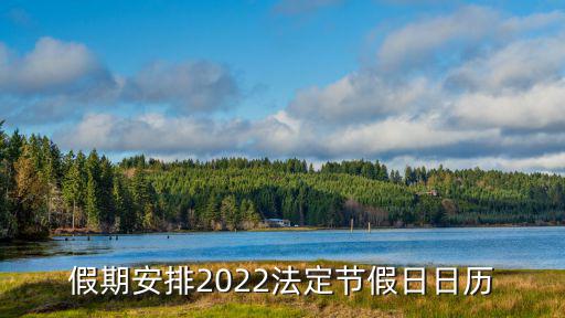 假期安排2022法定節假日日歷