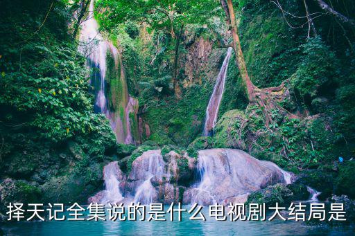 擇天記全集說的是什么電視劇大結局是