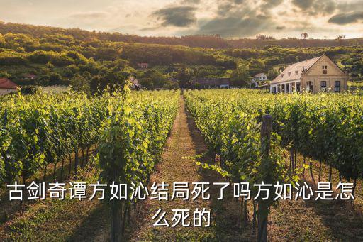 古劍奇譚方如沁結(jié)局死了嗎方如沁是怎么死的