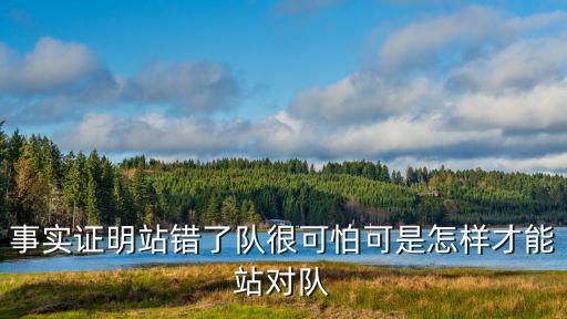 事實證明站錯了隊很可怕可是怎樣才能站對隊