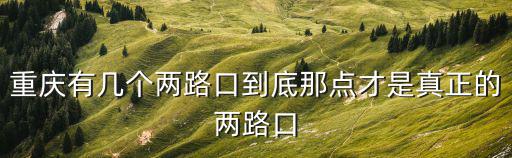 兩路口，重慶兩路口屬于哪個(gè)區(qū)