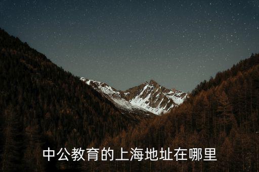 上海中公教育，上海公務員考試面試培訓班哪個比較好