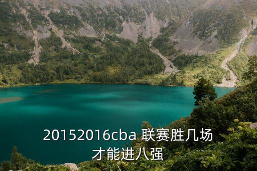 cba八強對陣，2015亞洲男籃錦標賽八強怎么對陣