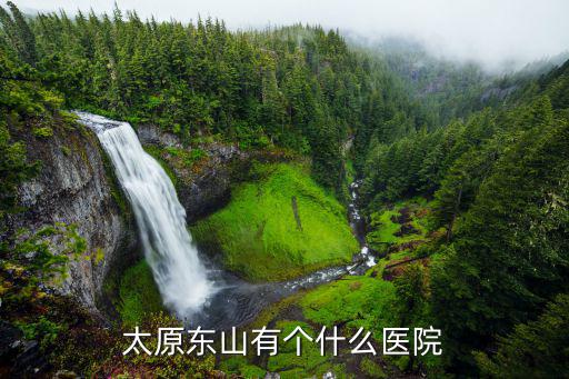 太原東山有個(gè)什么醫(yī)院