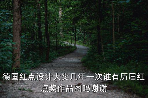 德國紅點設計大獎幾年一次誰有歷屆紅點獎作品圖嗎謝謝