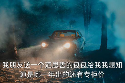 范思哲包包，Versace范思哲的包包正版要多少錢一個
