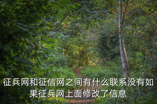 征兵網(wǎng)和征信網(wǎng)之間有什么聯(lián)系沒有如果征兵網(wǎng)上面修改了信息