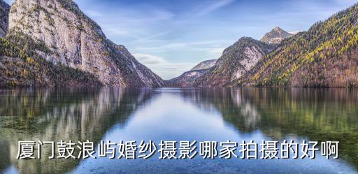 鼓浪嶼攝影，鼓浪嶼伯爵攝影和唯一攝影哪個好