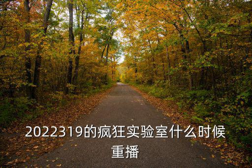 2022319的瘋狂實驗室什么時候重播