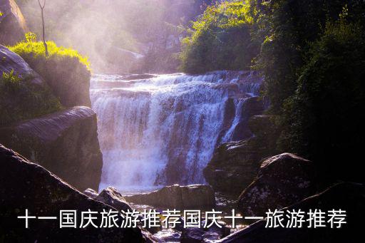 十一旅游攻略，十一國慶旅游推薦國慶十一旅游推薦