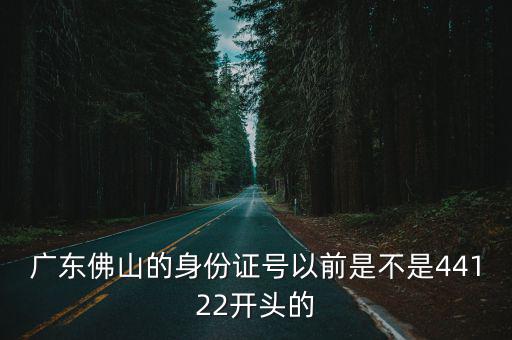 廣東身份證號碼，廣東身份證開頭是什么數