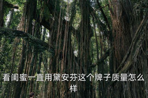 看閨蜜一直用黛安芬這個牌子質(zhì)量怎么樣