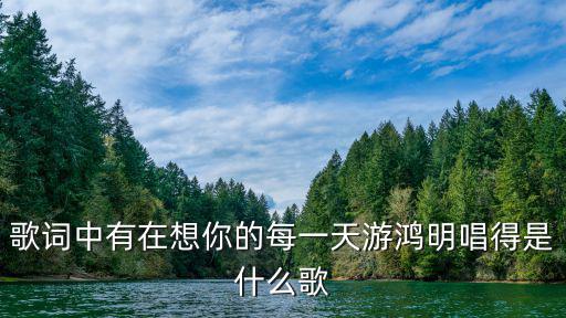 回到被愛(ài)的每一天，每一天我都要看著你的臉你就是我吸進(jìn)肺里的煙愛(ài)還會(huì)不會(huì)重