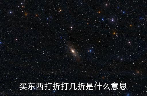 折扣優惠，折扣到底是什么呢