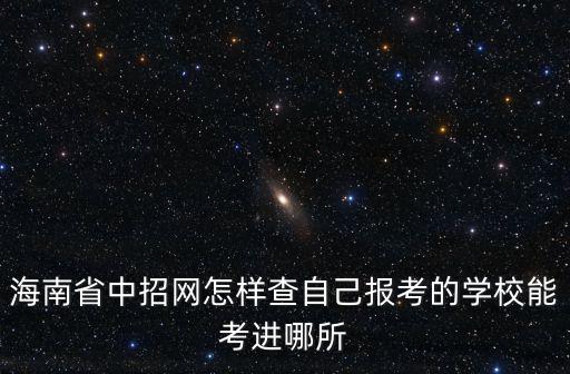 海南省中招網(wǎng)怎樣查自己報(bào)考的學(xué)校能考進(jìn)哪所