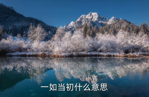 一如當初什么意思