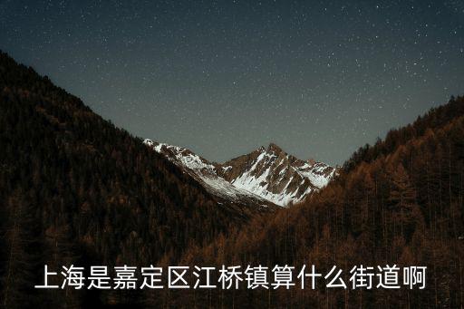 江橋鎮，嘉定江橋鎮是所市區嗎