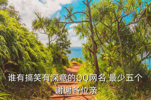 誰有搞笑有深意的QQ網名 最少五個 謝謝各位親