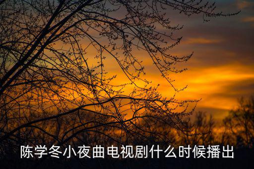 電視劇上映時(shí)間表，電視劇的播出時(shí)間