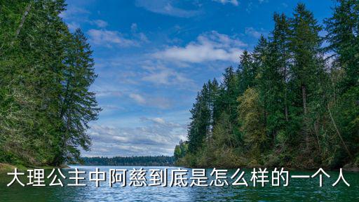 阿慈，張衛健 演的 A計劃里面 那個演阿慈 的是誰啊
